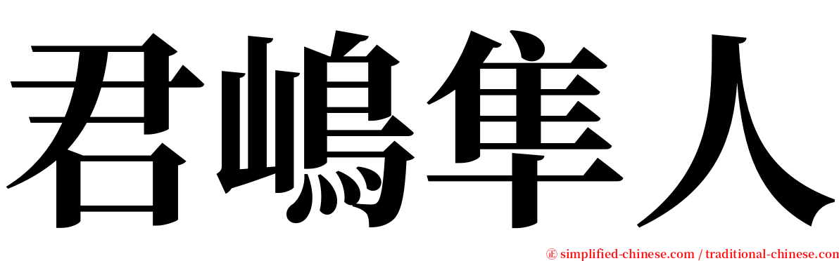 君嶋隼人 serif font