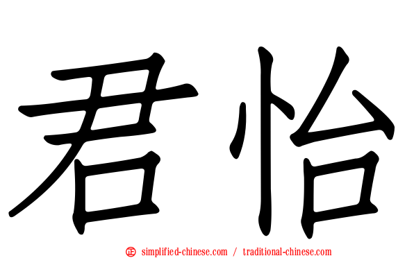 君怡