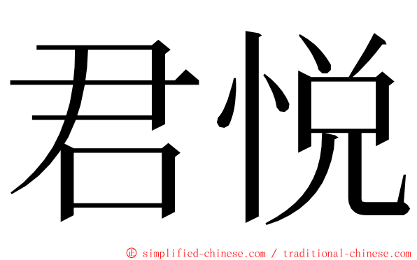 君悦 ming font