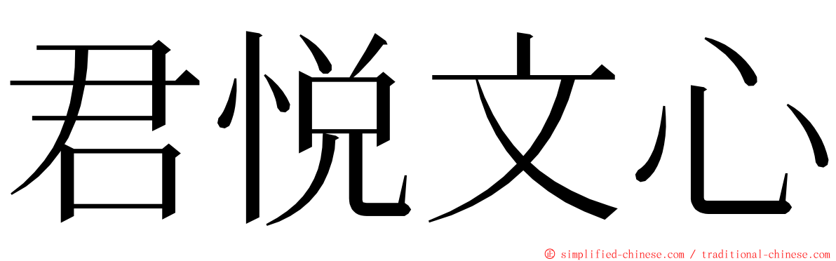 君悦文心 ming font