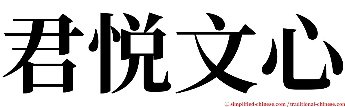 君悦文心 serif font