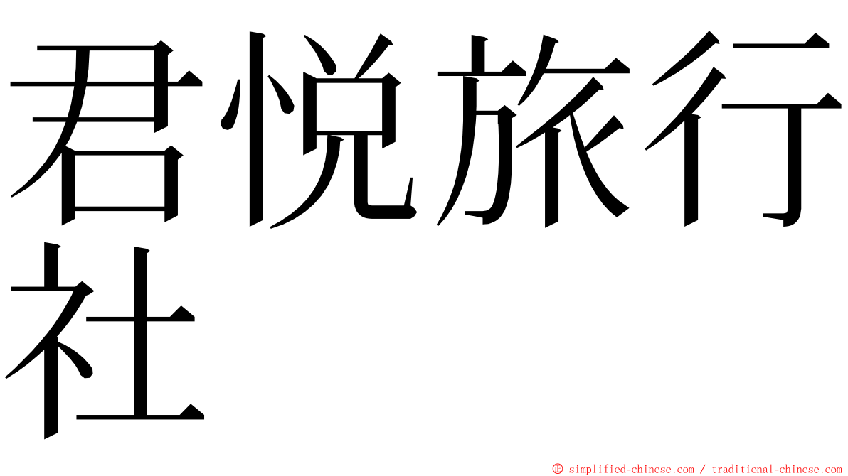 君悦旅行社 ming font