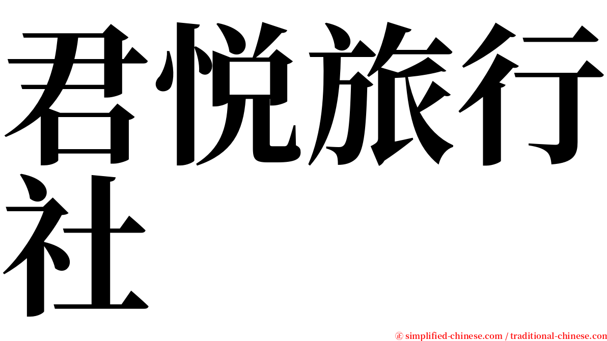 君悦旅行社 serif font