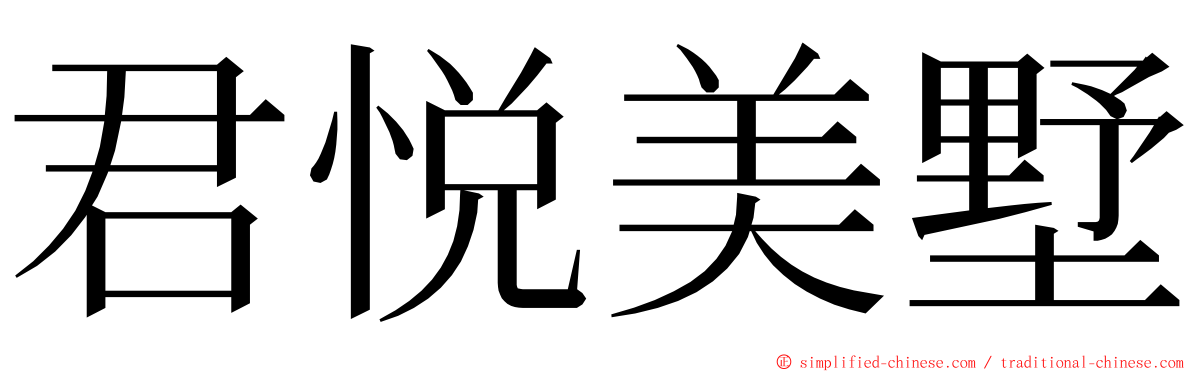 君悦美墅 ming font