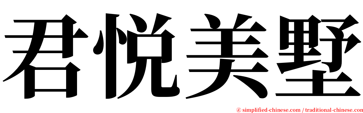 君悦美墅 serif font