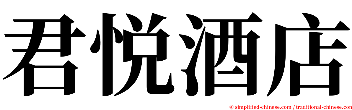 君悦酒店 serif font