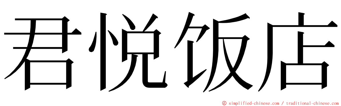 君悦饭店 ming font