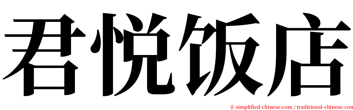 君悦饭店 serif font