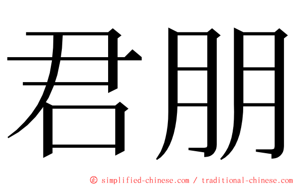 君朋 ming font