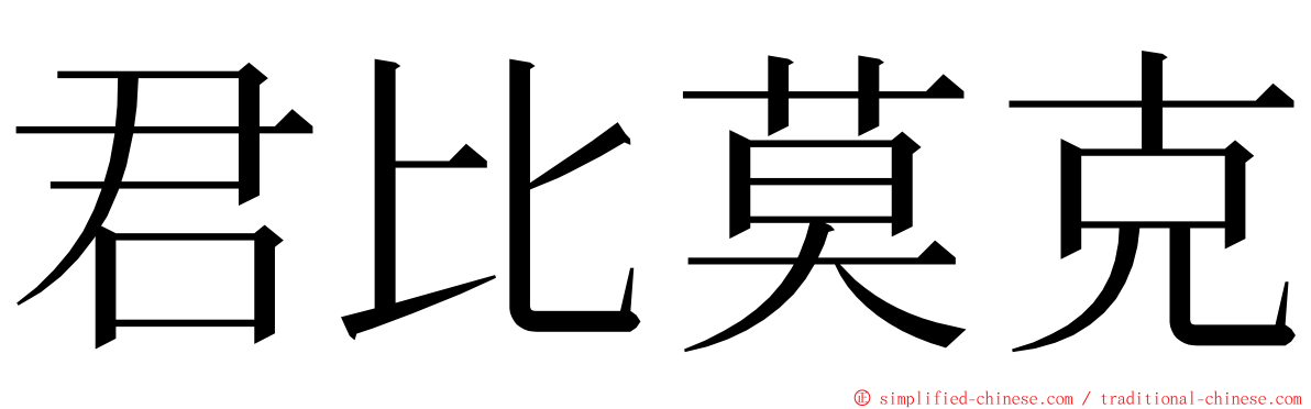 君比莫克 ming font