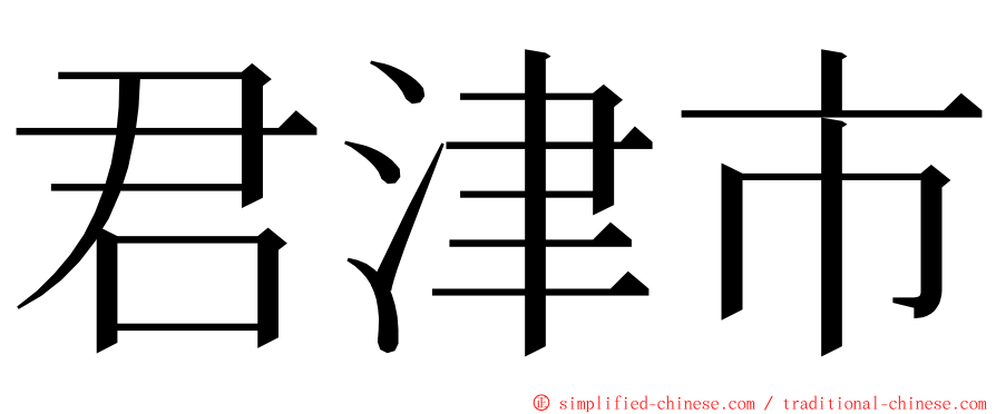 君津市 ming font