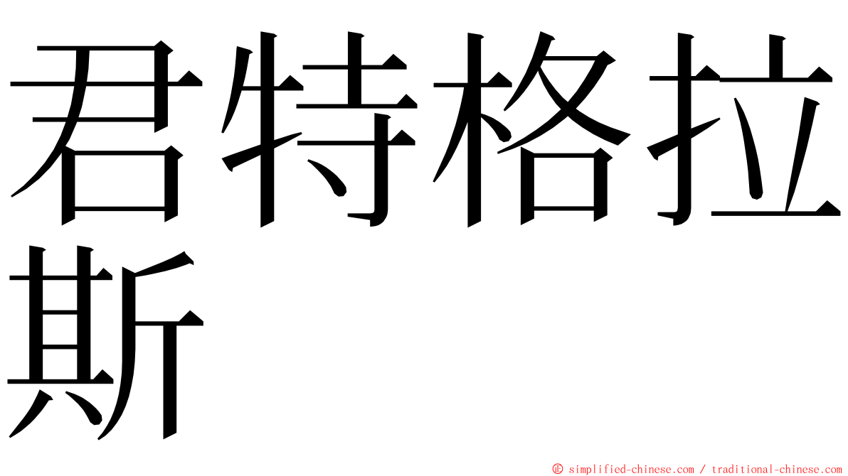 君特格拉斯 ming font