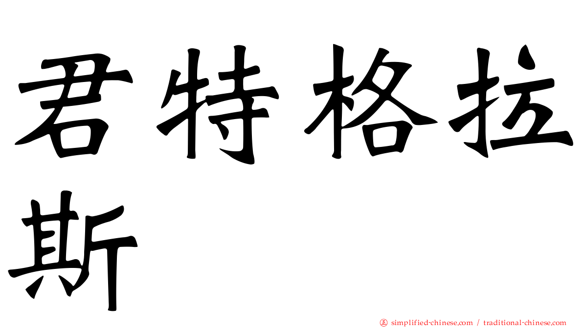 君特格拉斯