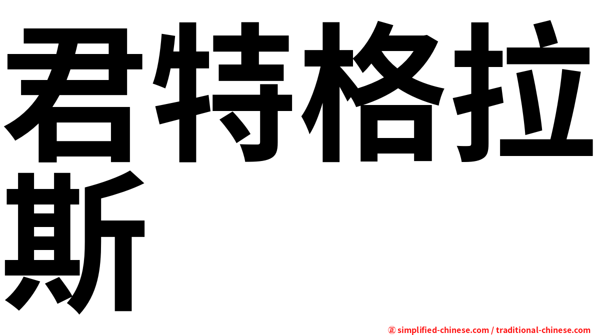 君特格拉斯