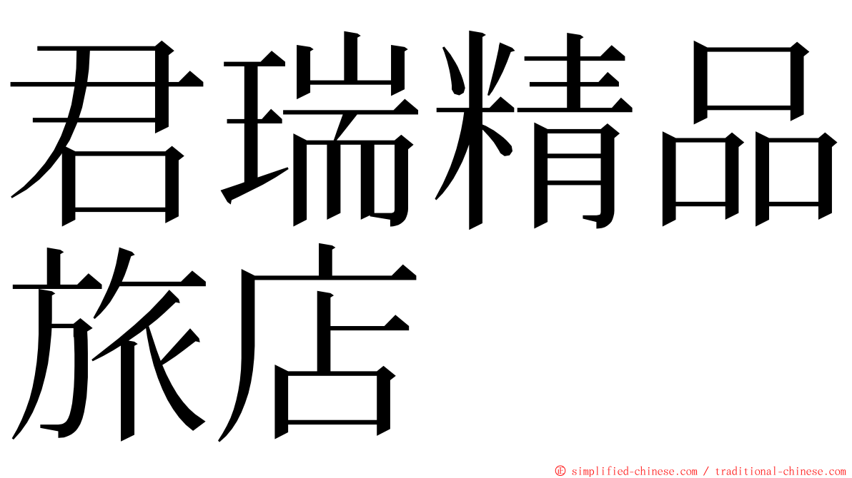 君瑞精品旅店 ming font