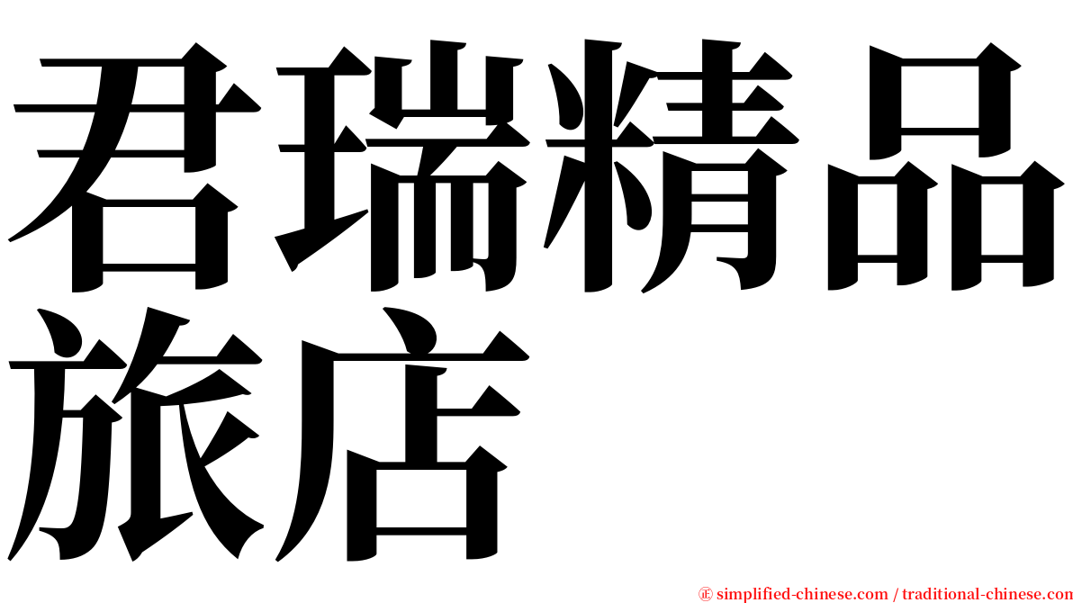 君瑞精品旅店 serif font