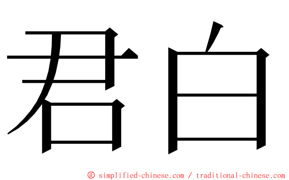 君白 ming font