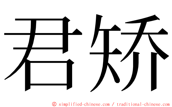 君矫 ming font