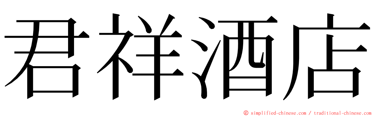 君祥酒店 ming font