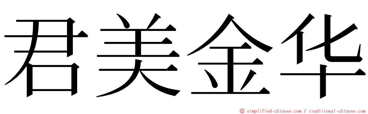 君美金华 ming font