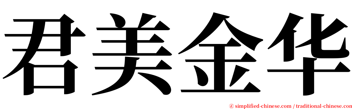 君美金华 serif font