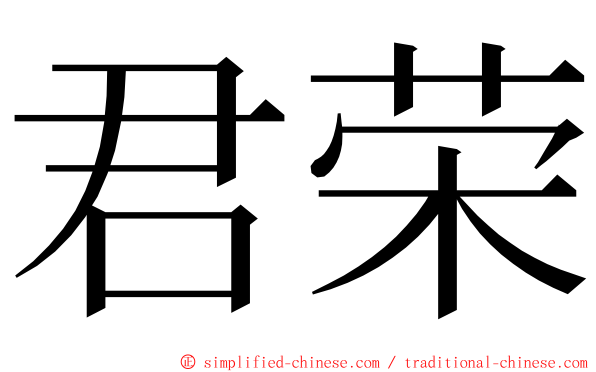 君荣 ming font