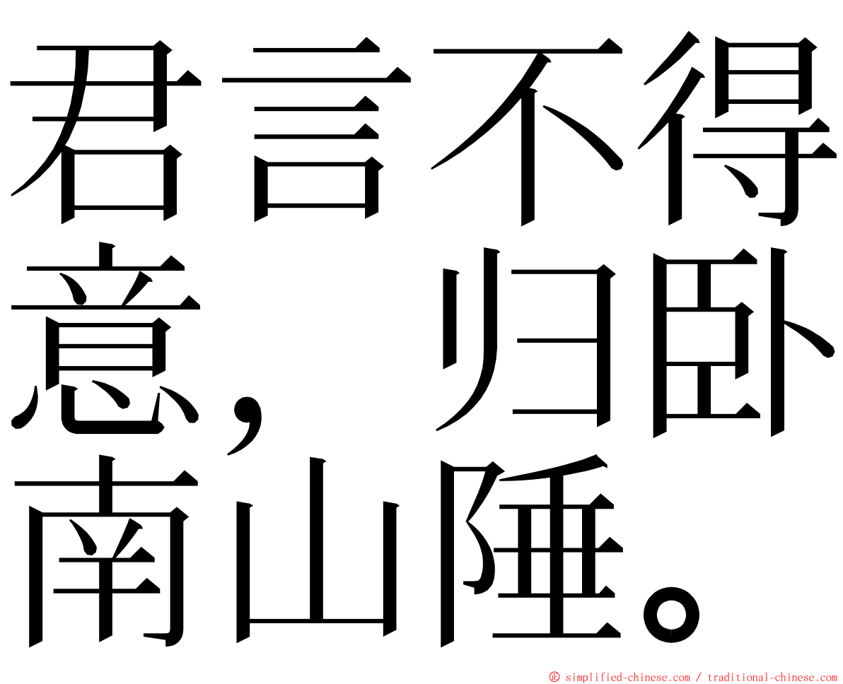 君言不得意，归卧南山陲。 ming font