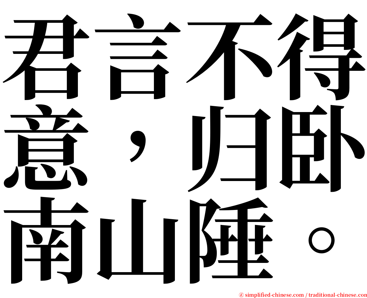 君言不得意，归卧南山陲。 serif font