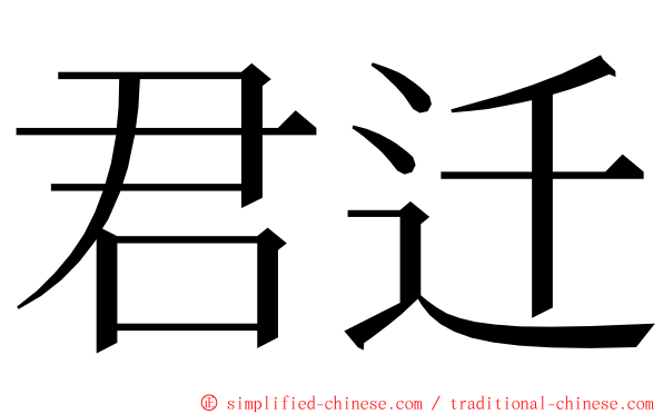 君迁 ming font