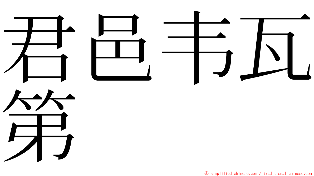 君邑韦瓦第 ming font