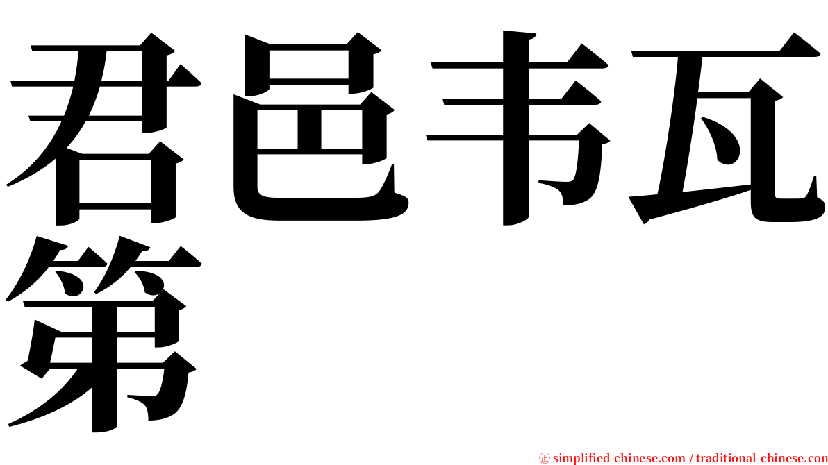 君邑韦瓦第 serif font