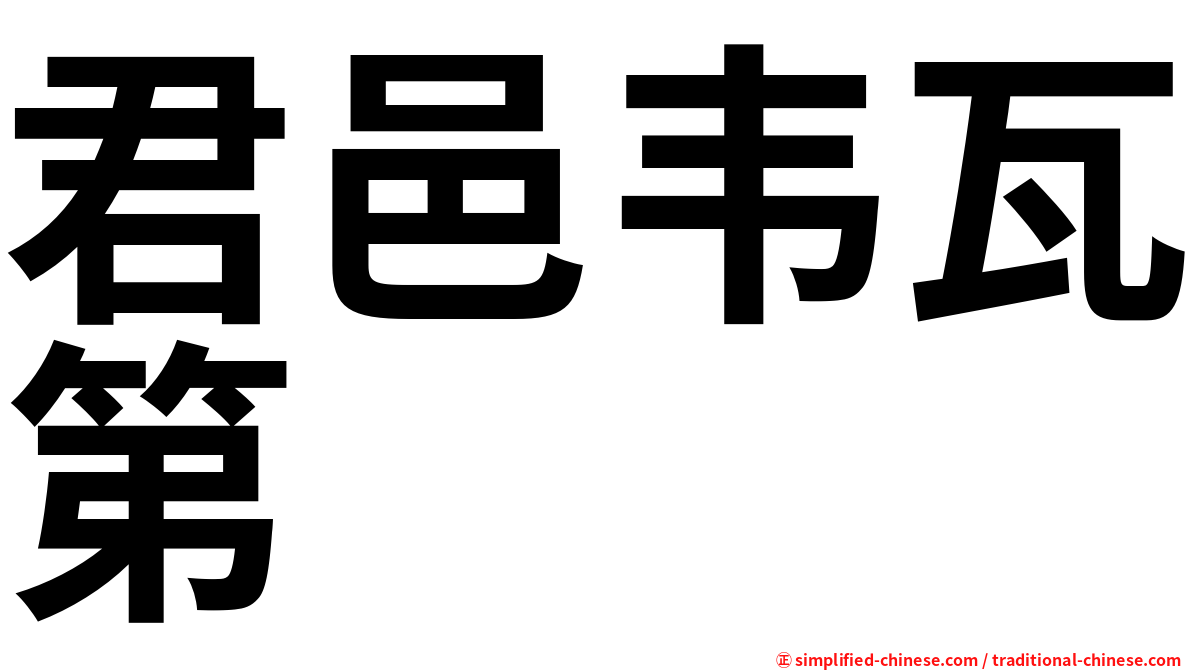 君邑韦瓦第