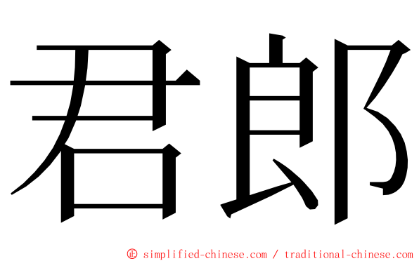 君郎 ming font