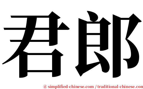 君郎 serif font