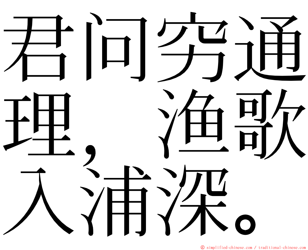 君问穷通理，渔歌入浦深。 ming font