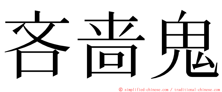 吝啬鬼 ming font