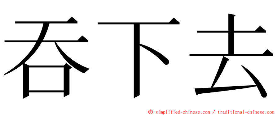 吞下去 ming font