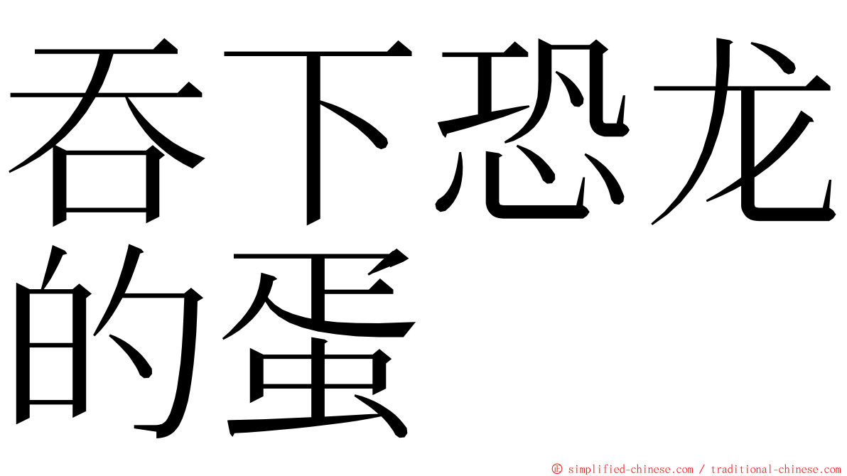 吞下恐龙的蛋 ming font