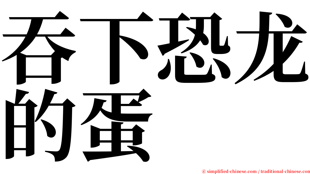 吞下恐龙的蛋 serif font