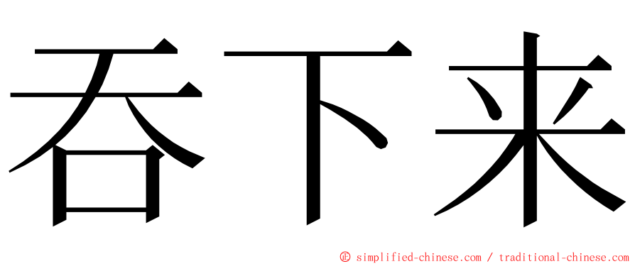 吞下来 ming font