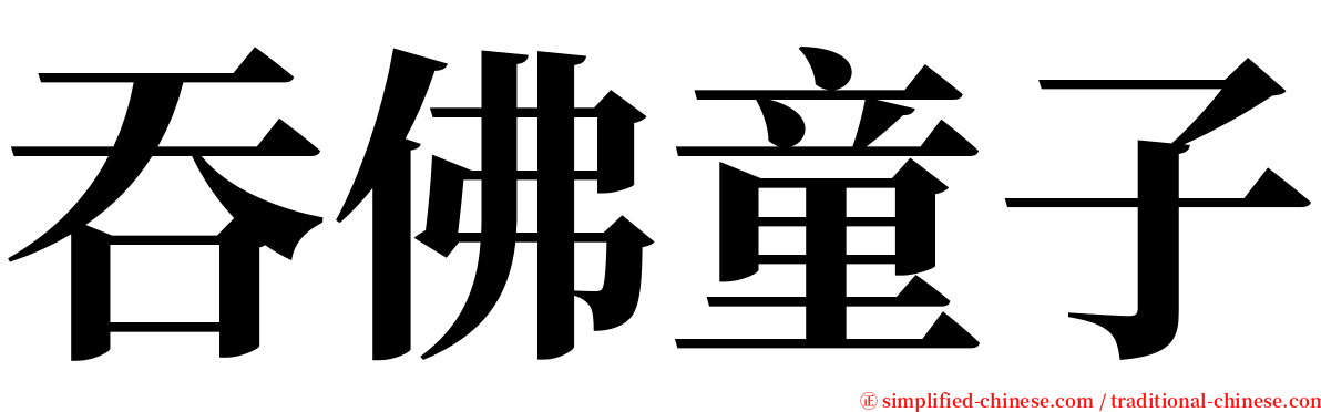 吞佛童子 serif font