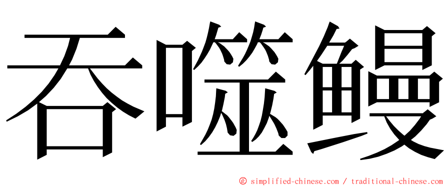 吞噬鳗 ming font