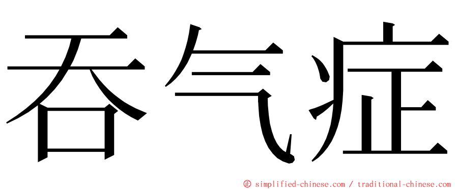 吞气症 ming font