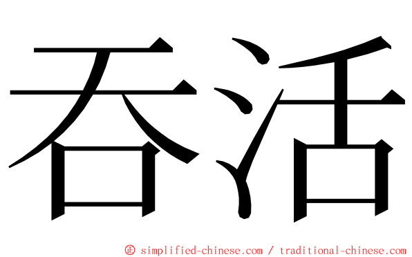 吞活 ming font