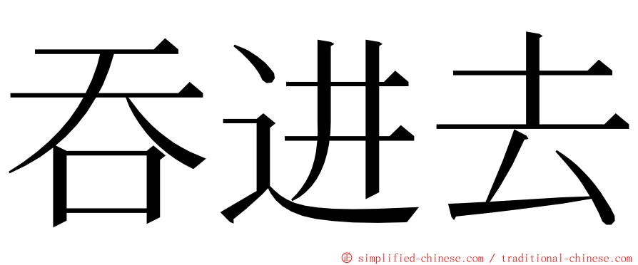 吞进去 ming font