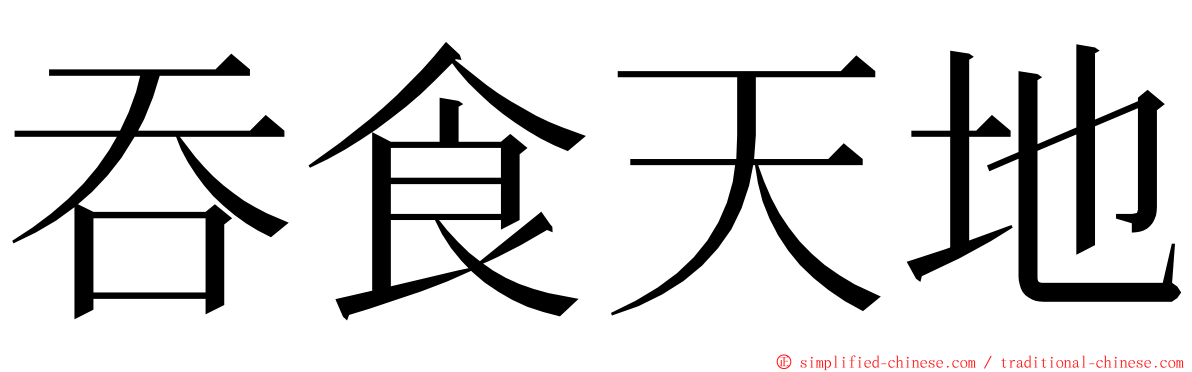 吞食天地 ming font