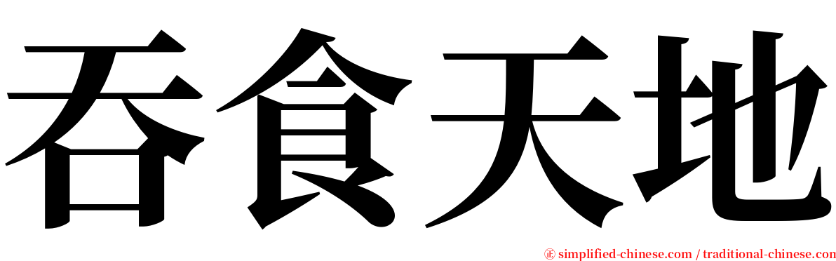 吞食天地 serif font