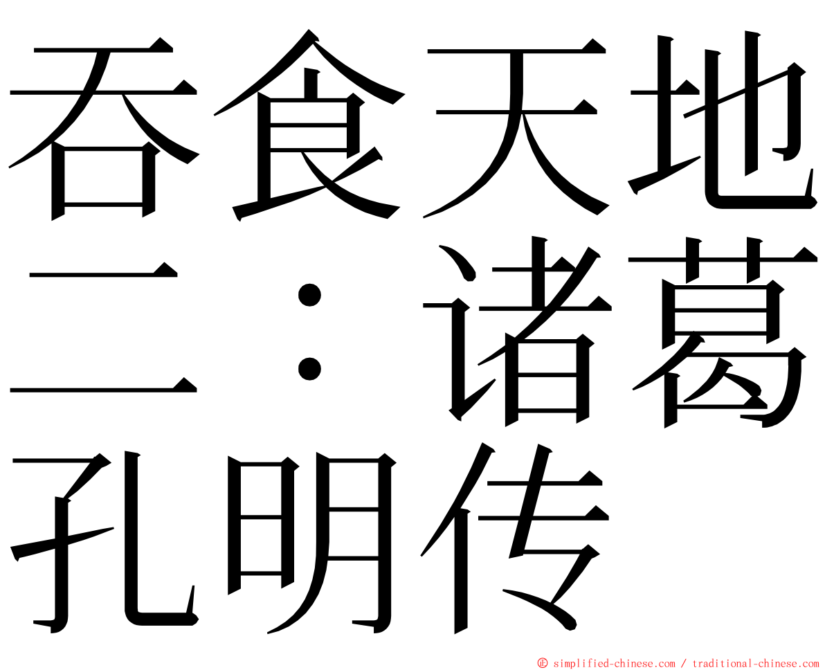 吞食天地二：诸葛孔明传 ming font