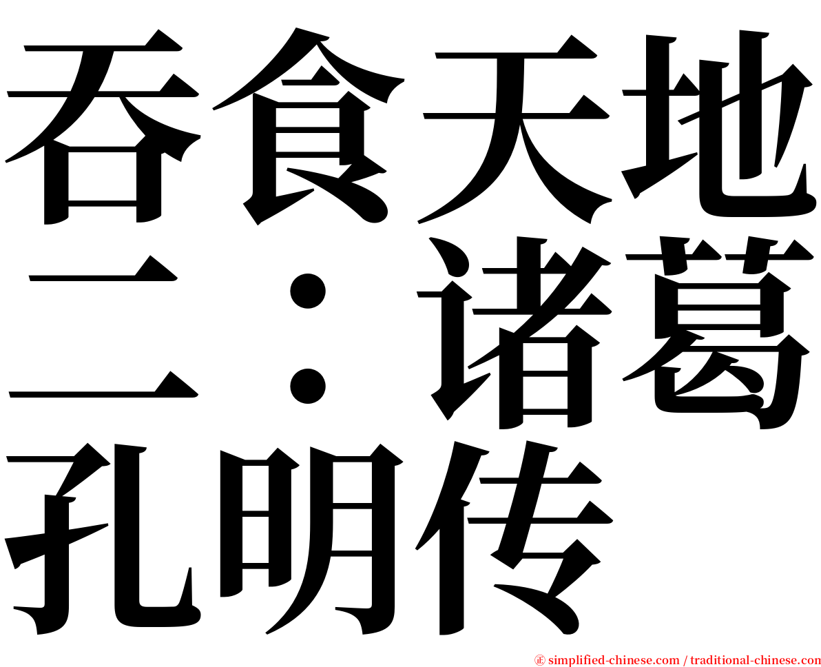 吞食天地二：诸葛孔明传 serif font