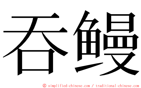 吞鳗 ming font